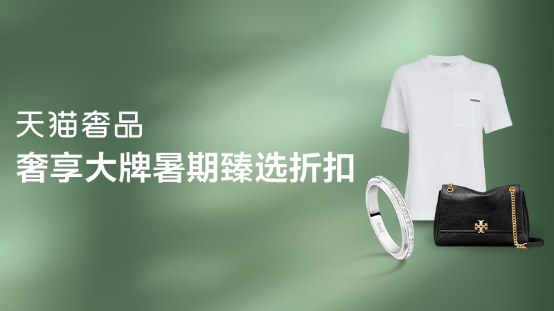 天猫奢品