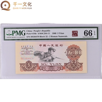 (PMG 66E) The third set of RMB 5-yuan banknotes was picked up by steel-making workers on Double 11 in 1960 39536470