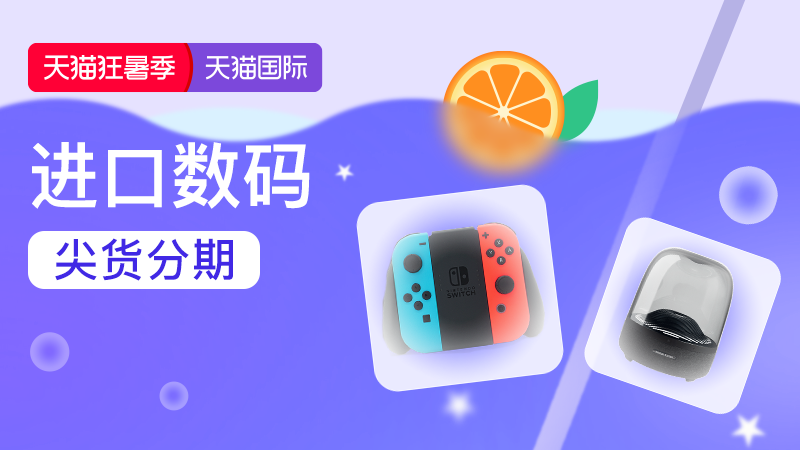 天猫国际-2026年7月狂暑季-进口数码尖货可分期