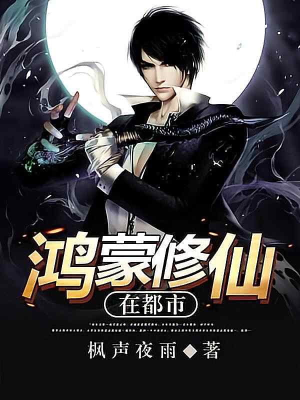 《鸿蒙修仙在都市》小说最新章节在阅读