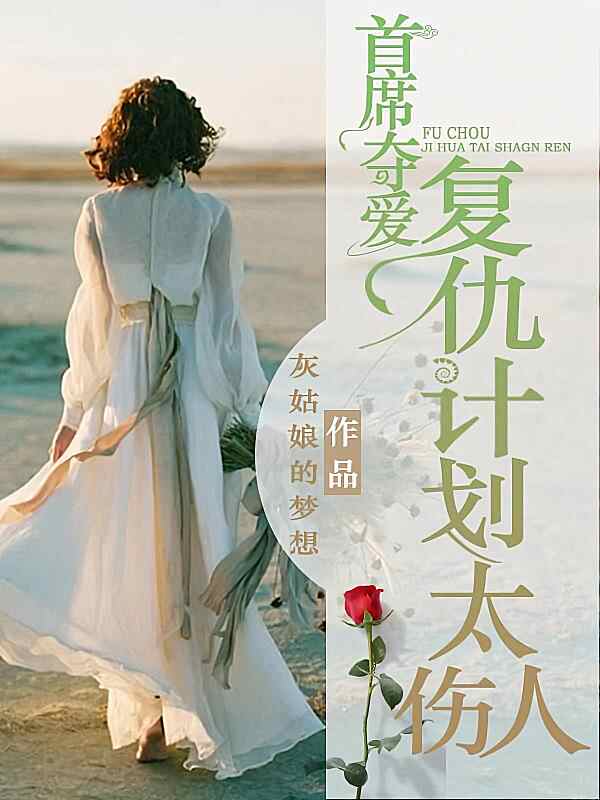《首席夺爱:复仇计划太伤人》小说最新章节在阅读