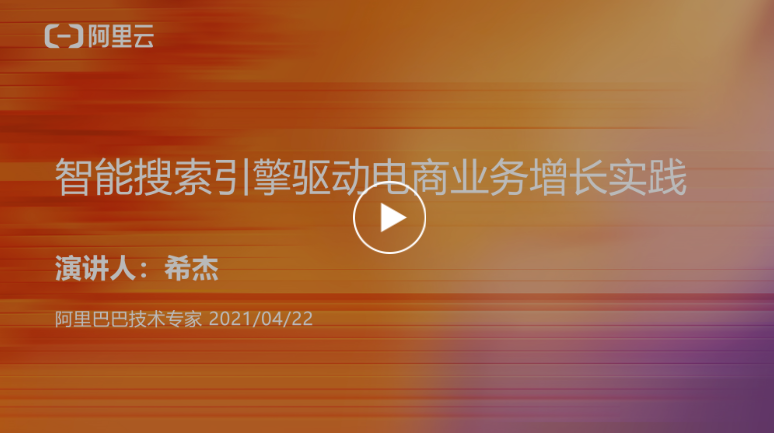   开放搜索行业算法版-驱动电商业务增长