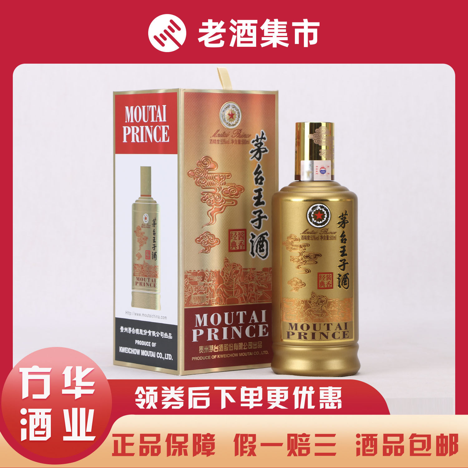 茅台王子酒 53度 500ml 未開栓 白酒
