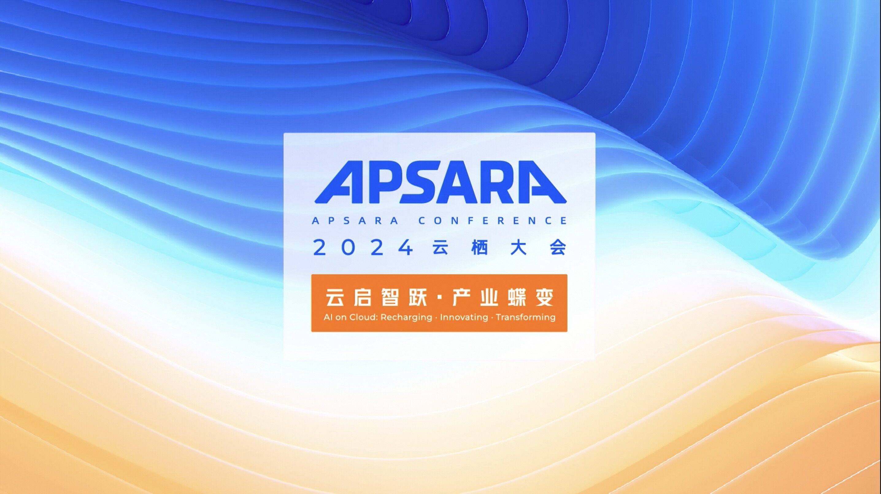 2024 云栖大会