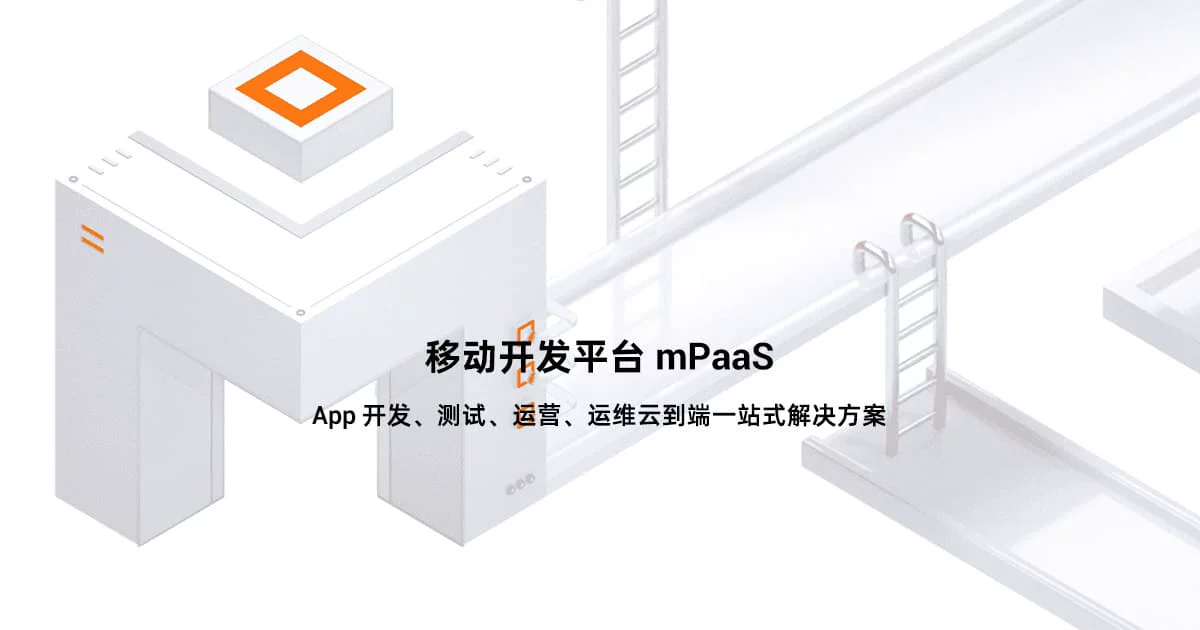 移动开发平台 mPaaS - 阿里云