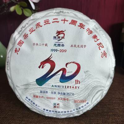 Flash Sale [1 Cake] Longyuan Brand 2019 20th Anniversary Commemorative Cake Pu 'er Tea Raw Tea 357g Dry Warehouse Genuine Product