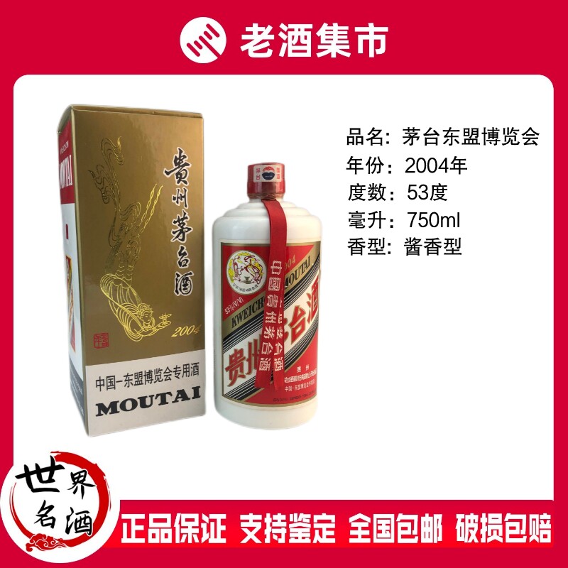 2004年贵州飞天茅台酒第一届东盟博览会53度750ml*1瓶盒装酱香型评价