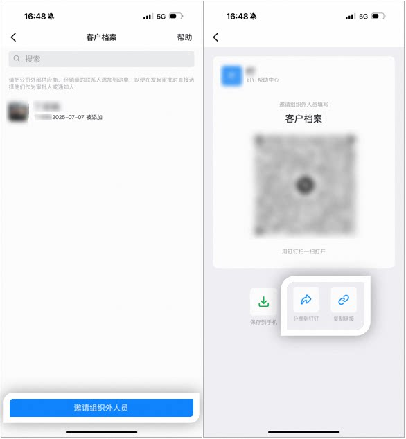 手机端客户档案页点击邀请组织外部人员,生成可分享的邀请二维码