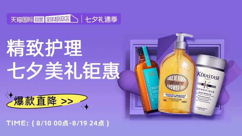 天猫国际七夕礼遇季-自营个护