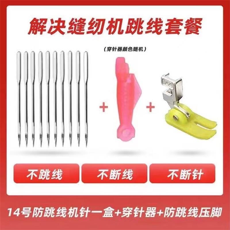 【Super Deal】 Old-Style Sewing Machine Needle No. 14, Anti-Skipping Needle + Elastic Presser Foot, Includes Two Needle Threading Tools