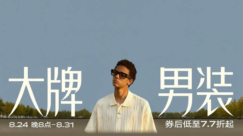 大牌男装