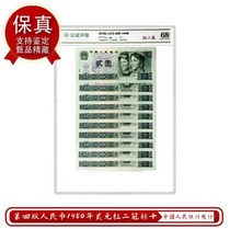 Grading Selection Fourth Edition of RMB 1980 Two Yuan Banknotes with Ten Serial Numbers Zhongcheng Appraisal zc445