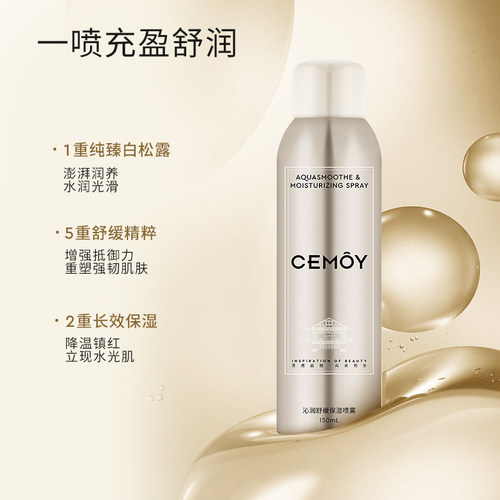 CEMOY澳诗沁润舒缓保湿白松露补水喷雾150ml微米级绵柔水雾精华水
