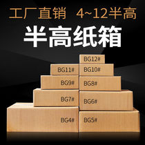 Carton half-height carton express packaging carton packaging box half-height carton carton factory No. 4~12