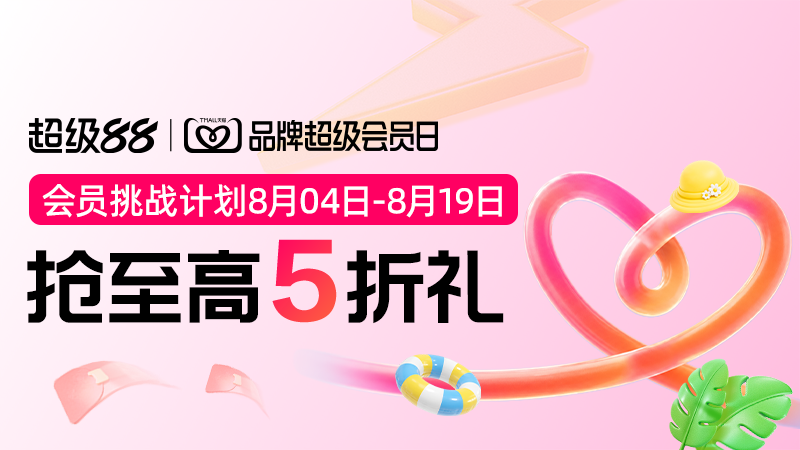 品牌超级会员日