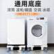 Refrigerator Tray Base, Mobile Washing Machine Stand, Elevated Platform with Wheels for Placing the Refrigerator