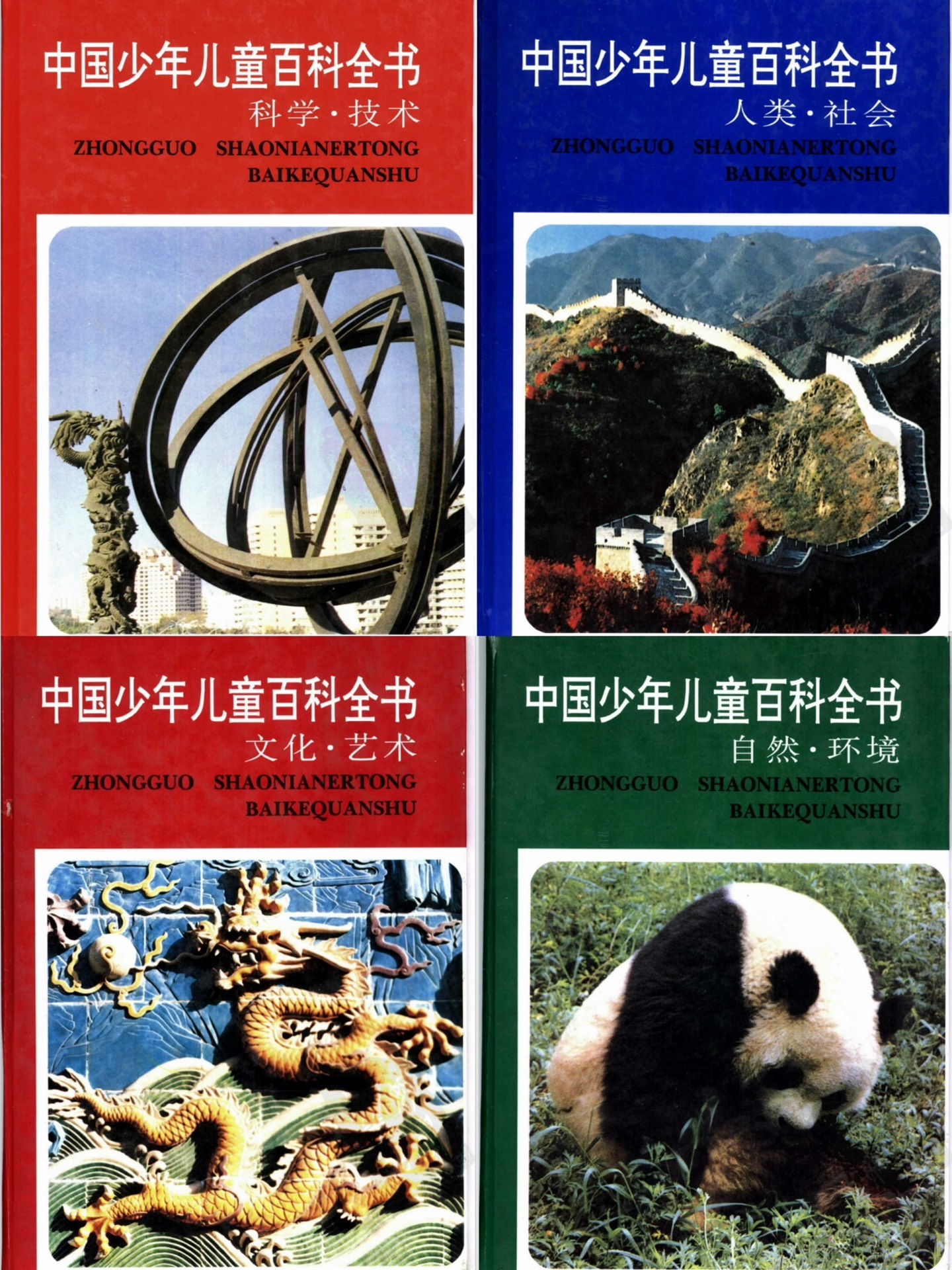 中国少年儿童百科全书》全四册合集- PDF