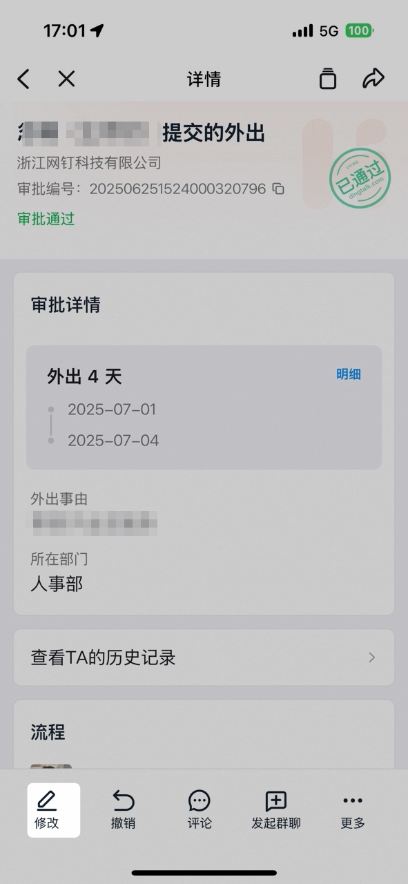 手机端填写修改理由后重新发起