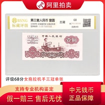 Rated 68 points 1960 1 yuan tractor banknote triple crown single sheet third set of RMB numbers random