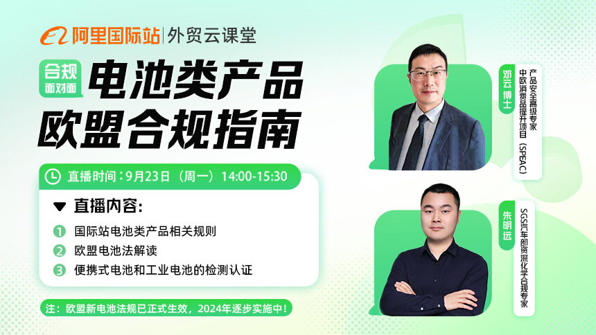 【回放+课件】欧盟电池类产品合规指南