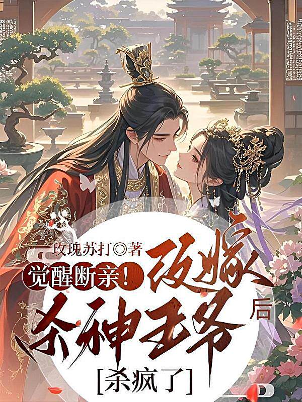 觉醒断亲！改嫁杀神王爷后杀疯了最新章节在线阅读-玫瑰苏打著_淘宝阅读网