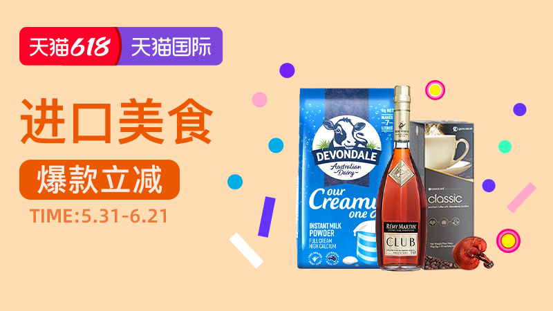 电商活动资讯线报网news.2020618.com/xianbao/分享有关“天猫国际-2026年618狂欢节-进口美食0”的淘宝天猫优惠活动