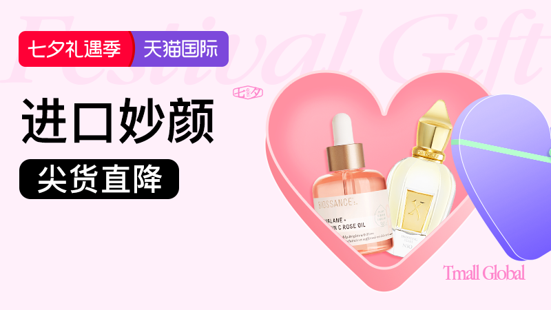七夕礼遇季-进口妙颜