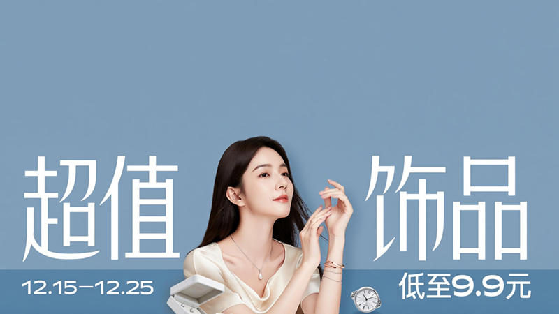 电商活动资讯线报网news.2020618.com/xianbao/分享有关“超值饰品0”的淘宝天猫优惠活动