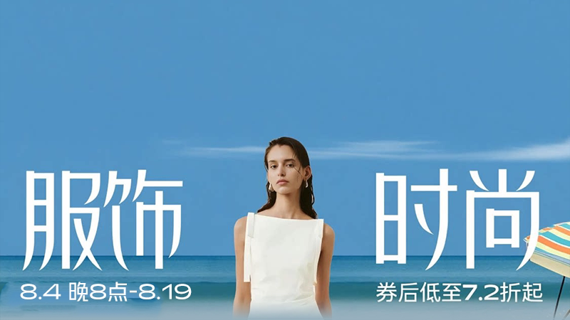服饰时尚
