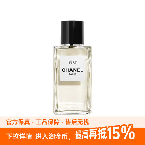 CHANEL香奈儿 珍藏 1957香水 芳香调 香水EDP 香柠檬 75ml/200ml