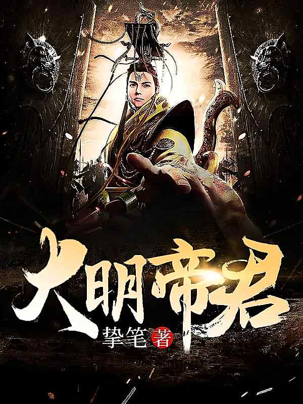 《大明帝君》小说最新章节在阅读