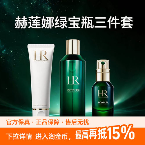 【正品鉴别 组套更划算】HR赫莲娜绿宝瓶三件套新肌水送生日礼盒