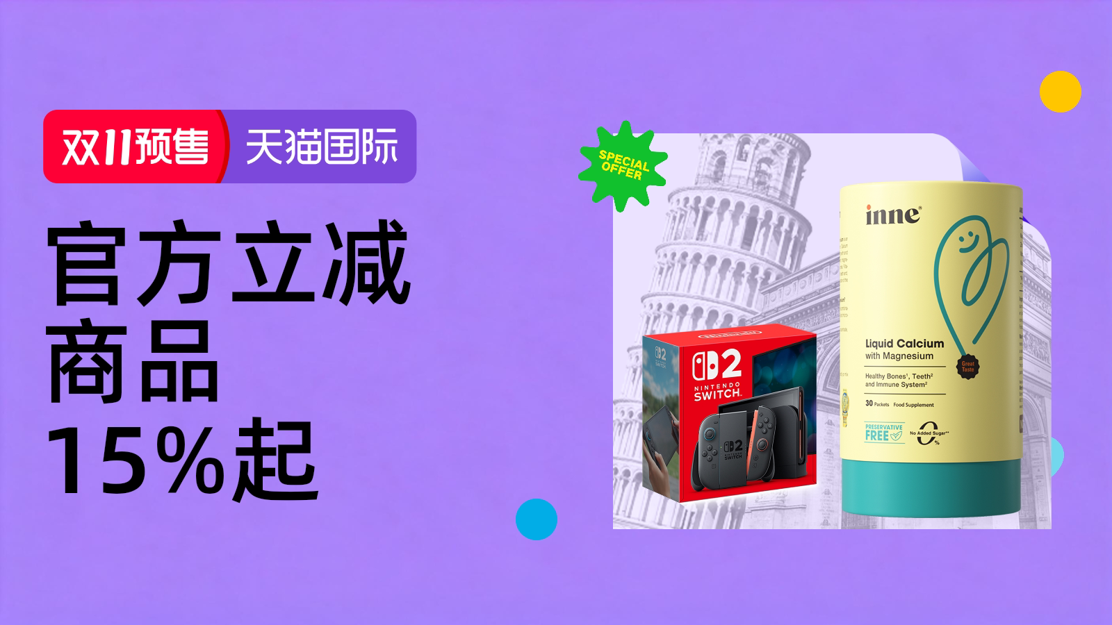 天猫国际-2026年天猫双11全球狂欢季预售-全球尖货