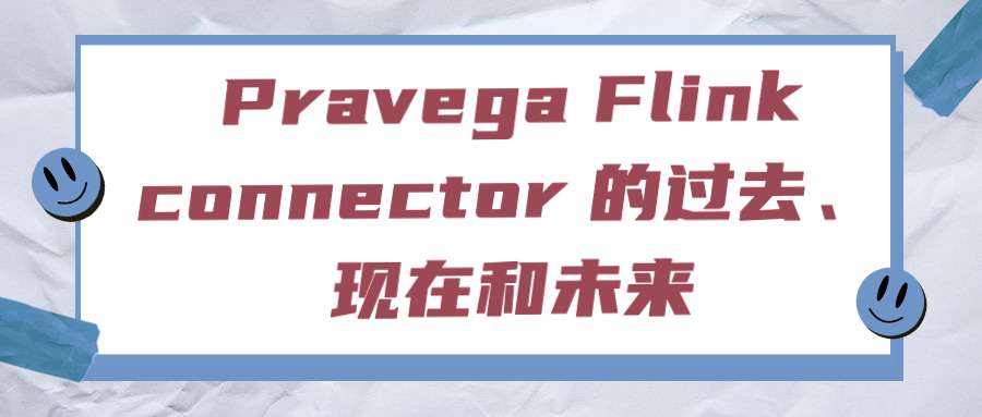 Pravega Flink connector 的过去、现在和未来