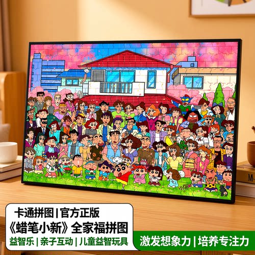 蜡笔小新全家福女孩拼图益智一千片成人版1000拼图儿童玩具带相框