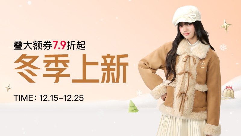 电商活动资讯线报网news.2020618.com/xianbao/分享有关“冬季上新0”的淘宝天猫优惠活动