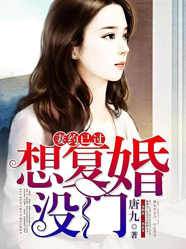 《妻大约业已凭借——想复婚,没门!》小说热销章节方才正阅读