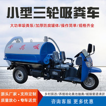 Three-wheel fecal suction truck sewage suction truck oil chicken and duck feces self-priming and self-discharging four-wheel Dongfeng large fecal suction truck diesel fecal suction truck