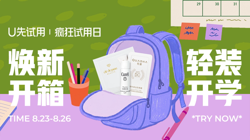 疯狂试用日