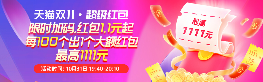 人人有份 + 加码 5 抡：今日速抽京东 / 天猫 1.11~11.11 元无门槛红包