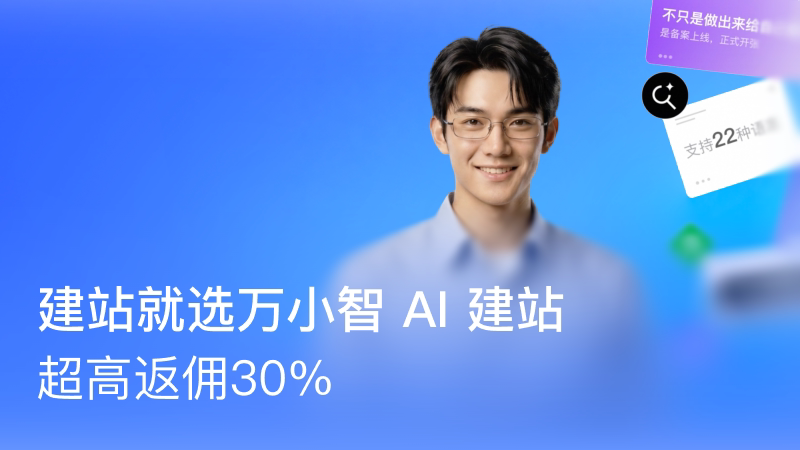 建站就选万小智 AI 建站