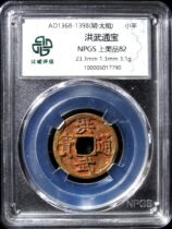 Zhongcheng 82 Ming Dynasty Beijing version of Hongwu Tongbao the founder of the Ming Dynasty the Five Emperors of China wallet high quality and authenticity