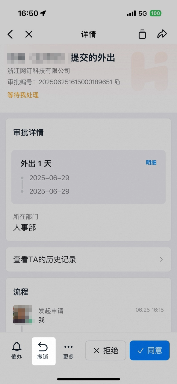 手机端确认撤销审批单