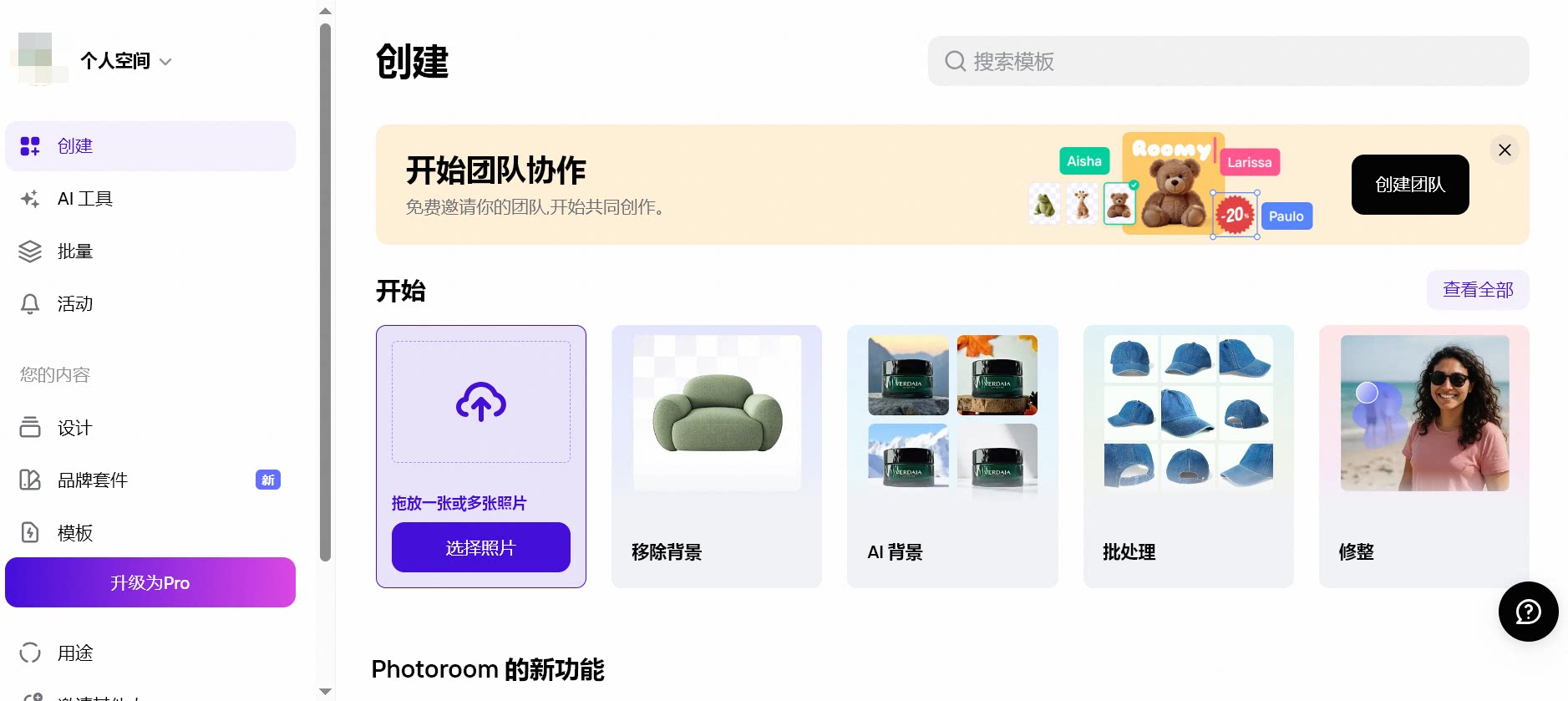 Photoroom's creative workspace offering AI-driven tools for background removal, scene generation, and batch image processing.