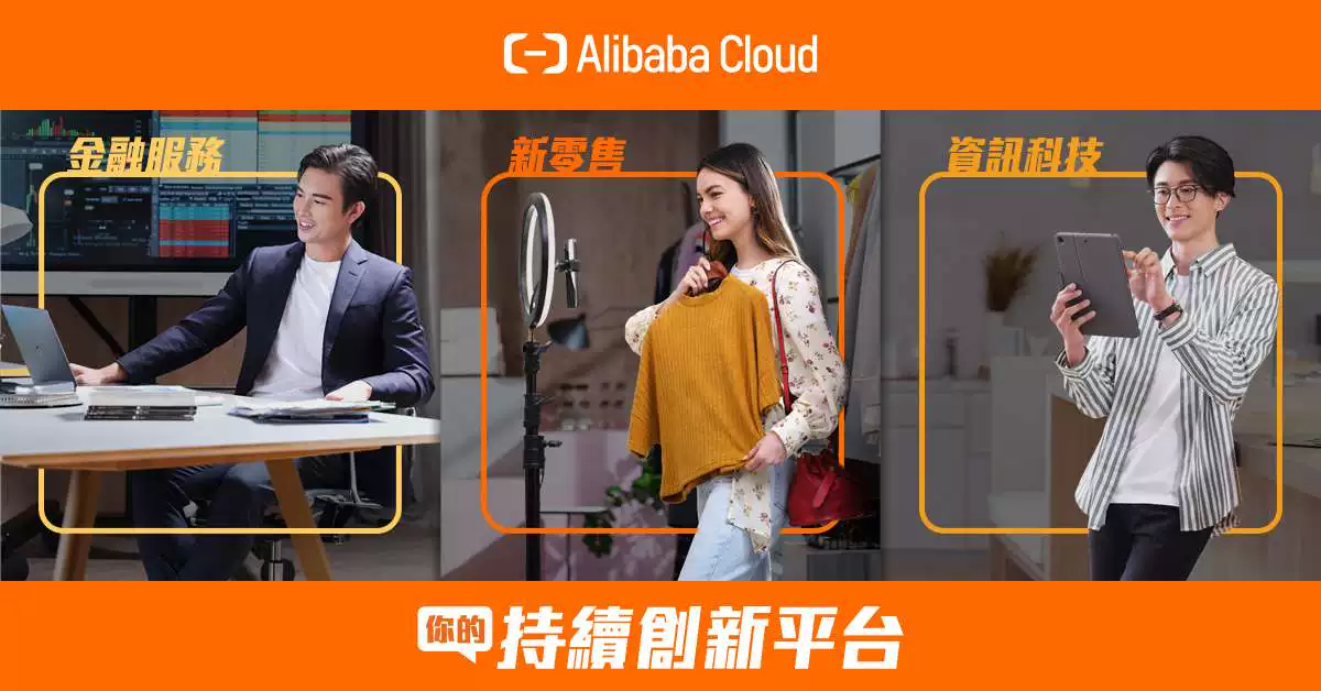 你的持續創新平台_精選雲產品優惠 - 阿里雲