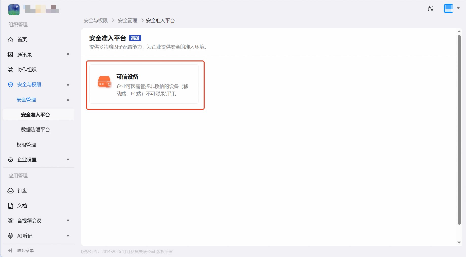 可信设备链路