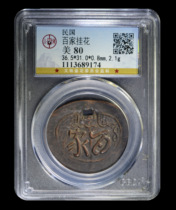 Gongbo Rating 80 points Republic of China - Baijia Guahua 鿿3689174