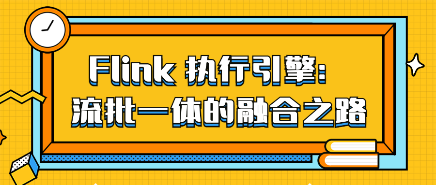 Flink 执行引擎:流批一体的融合之路