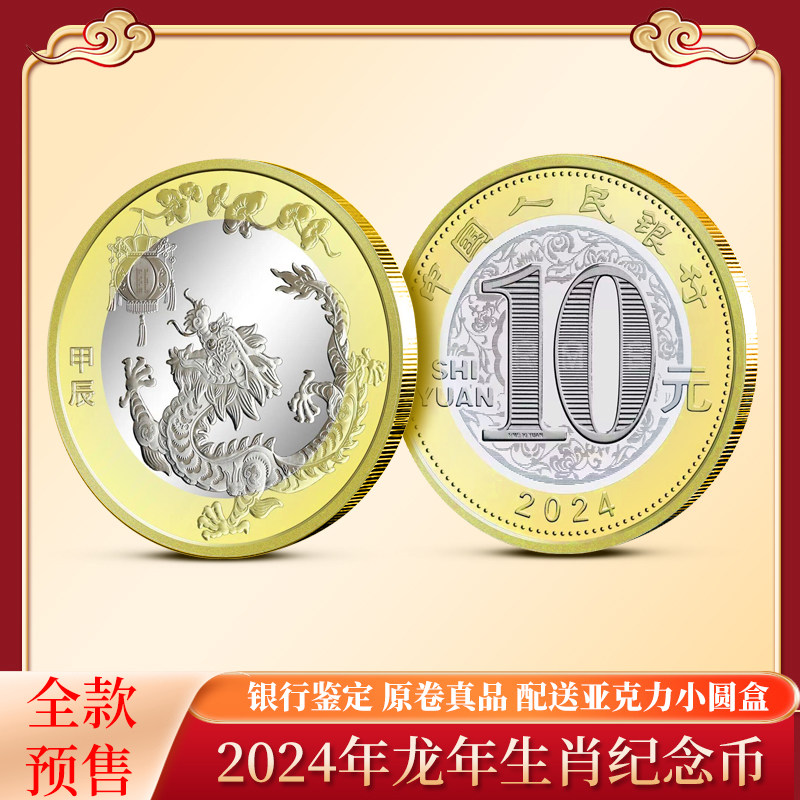 2024 Dragon Year Zodiac Commemorative Coin's Second Round of the Second Round of the Second Round of the Two Longyuan coin Face value RMB10  Lunar New Year coin in circulation coins-Taobao