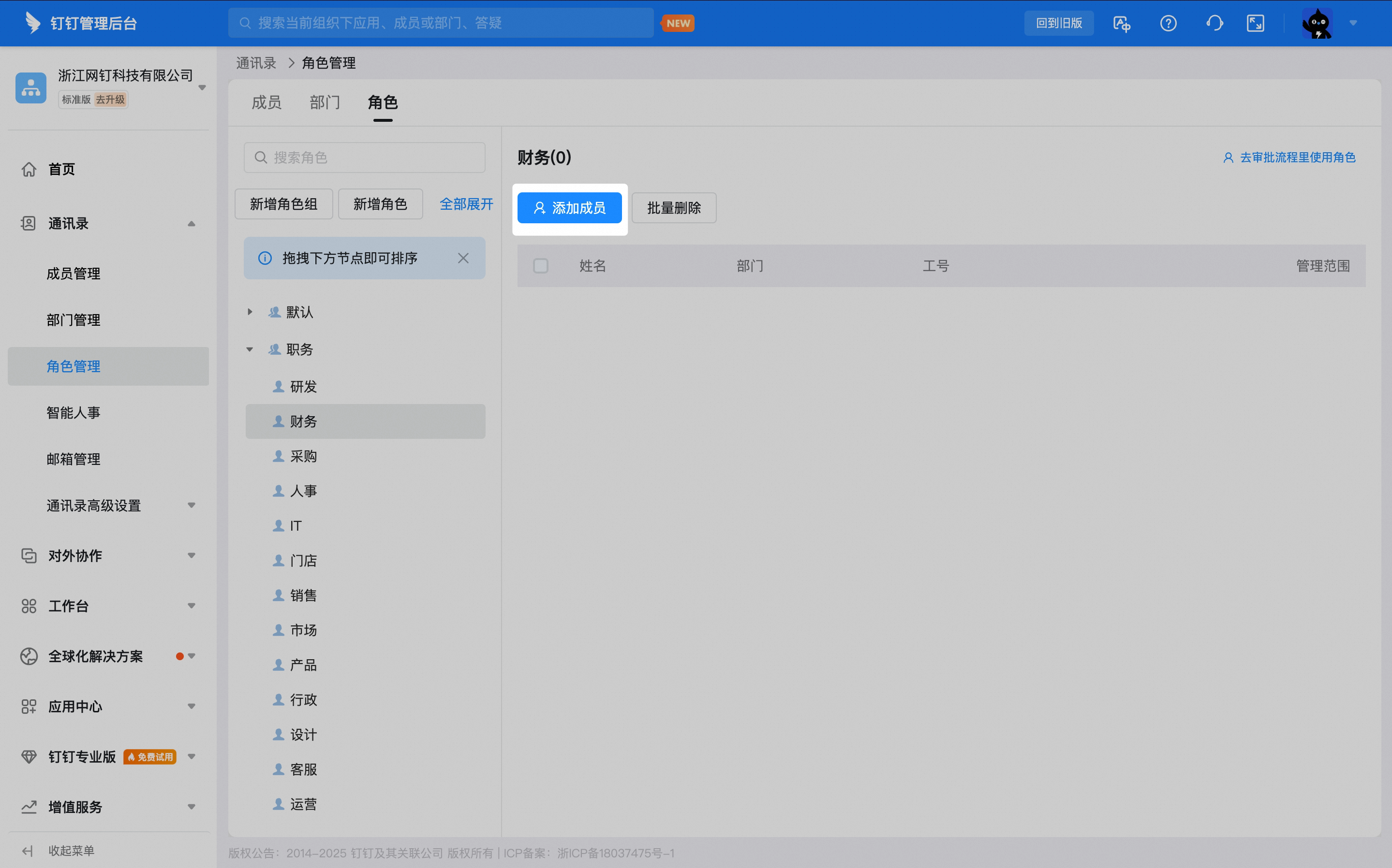 选中角色后点击添加成员